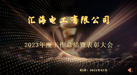 熱烈慶祝匯海電工有限公司2023年度年終總結(jié)表彰大會成功舉辦